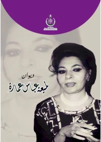 ديوان لميعة عباس عمارة 10000 دينار